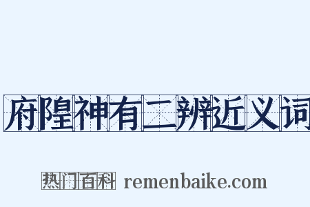 府隍神有二辨近义词是什么意思的图片